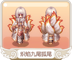 炽焰九尾狐尾.png